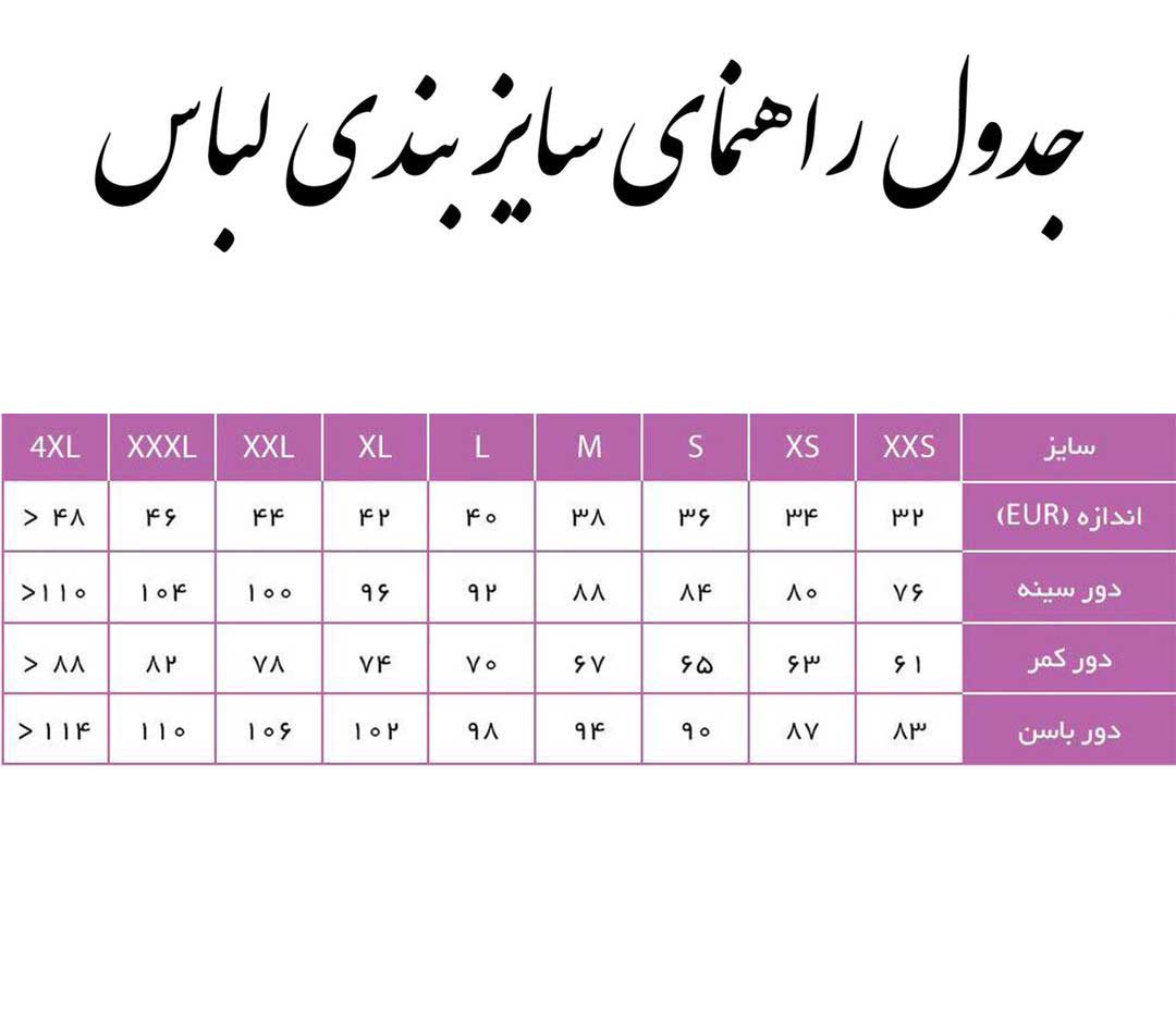 راهنمای انتخاب سایز